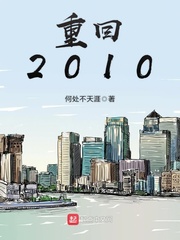 重回2010小说全文免费阅读