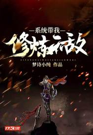 系统带我修炼无敌小说在线阅读无弹窗