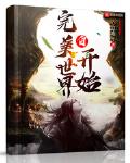 完美世界最新手游