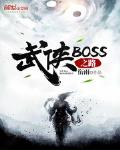小说武侠boss之路