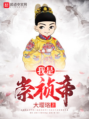 我是崇祯小说