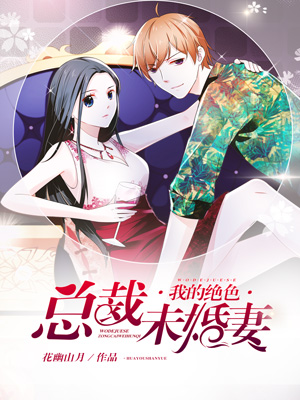 我的绝色总裁未婚妻免费阅读贴吧