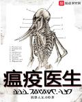 瘟疫医生结局