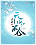 天作不合小说by闵然
