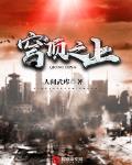 穹顶之上漫画免费观看下拉式6漫画