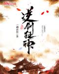 逆剑狂神最新章笔趣阁