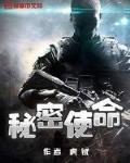 密秘使命分集介绍