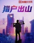 猎户出山笔趣阁