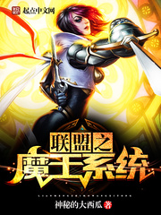 联盟之魔王系统主角战队