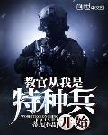 教官从我是特种兵开始txt下载