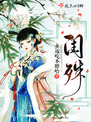 闺荣小说