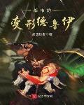 都市的变形德鲁伊小说全本阅读