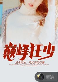 巅峰狂爸免费阅读一笔趣阁