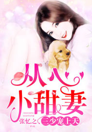 从心甜妻