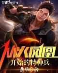 成为特种兵火凤凰教官的小说