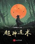 超神道术好看不