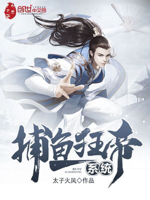 捕鱼系统流小说