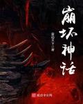 崩坏世界的神话称号怎么获得