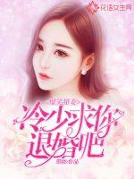 求你退婚吧小说全本免费阅读