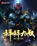 拜拜九叔小说全文免费阅读下载