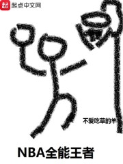 nba全能战士
