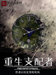 重生支配者小说免费阅读无弹窗