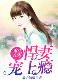 重生八零:悍妻宠上瘾小说全文免费阅读