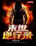 末世重生之逆行者 作者:九令羽