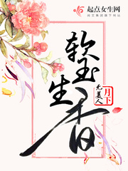 软玉生香小说免费阅读全文笔趣阁