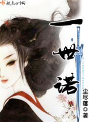 一世诺言小说