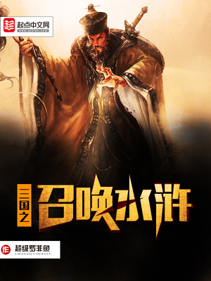 重生之召唤三国小说在线阅读