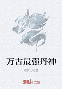 万古最强丹神txt小说免费阅读全文
