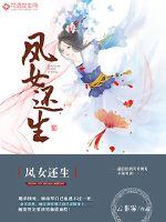 凤女还生小说全文免费阅读