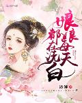 娘娘每天都在洗白百度网盘
