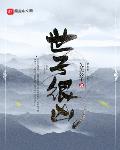 世子很凶1