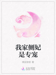 我家侧妃是专宠小说全集免费下载