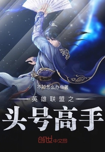 英雄联盟之头号高手小说txt免费阅读
