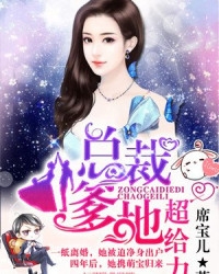 总裁爹地超给力正版免费阅读