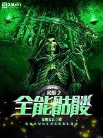 网游骷髅小说