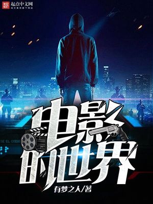 电影的世界有声小说免费收听