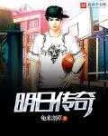 小说明日传奇女主角