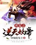 洪荒之逆 天妖帝