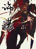 曾许诺小说免费阅读全文完结版