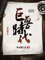 巨兽时代小说全文免费阅读下载