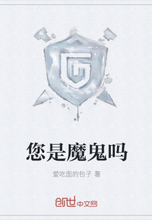 你是魔鬼什么意思