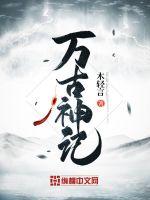 万古丹神诀小说