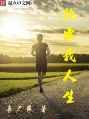 跑出我人生小说阅读免费