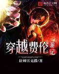 穿越费伦游记那个网站
