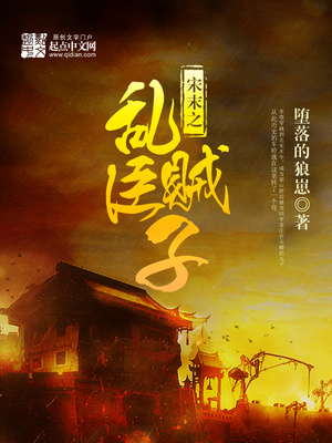 宋末之乱臣贼子女主有几个