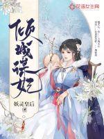 倾城皇妃免费阅读全文